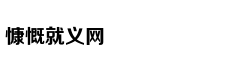 一个都不能少：六老汉治沙